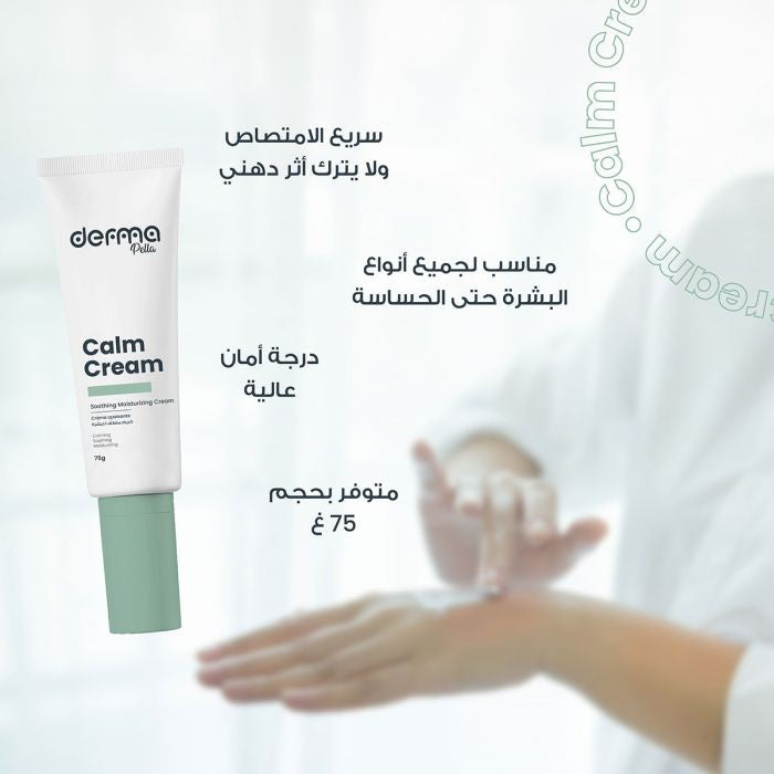 derma Pella calm cream - 75g | ديرما بيلا كريم مهدئ للبشرة - 75 غ