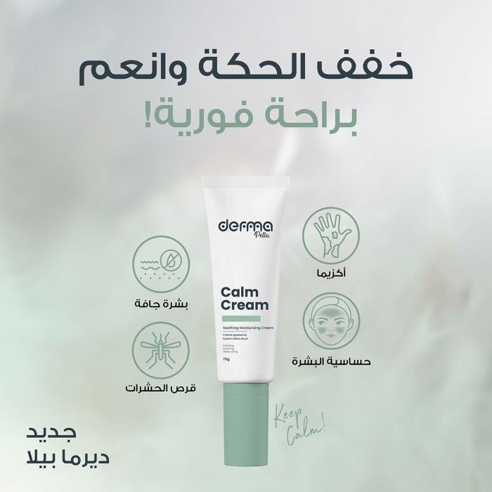 derma Pella calm cream - 75g | ديرما بيلا كريم مهدئ للبشرة - 75 غ