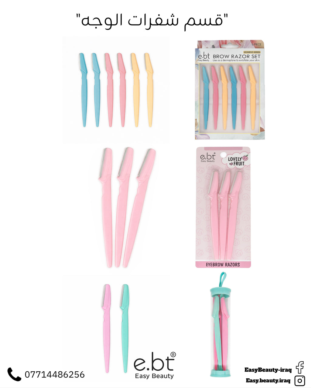 مجموعة شفرات حلاقة الحواجب والوجه (Brow Razor Set) من ماركة e.bt (Easy Beauty)