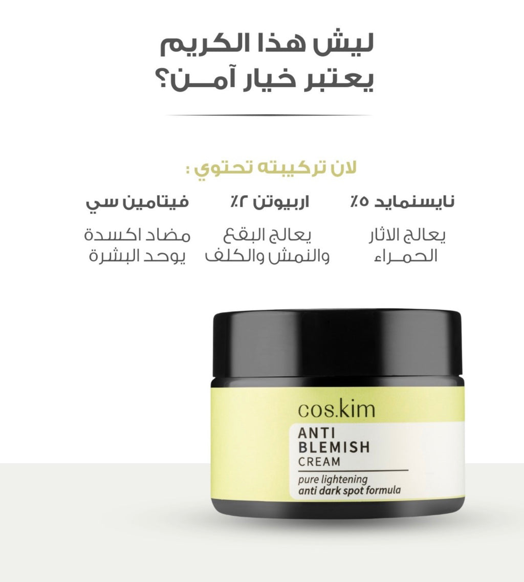 COS.KIM Anti Blemish Cream – 50ml | كوس كيم كريم مضاد للشوائب والحبوب وآثارها – 50 مل