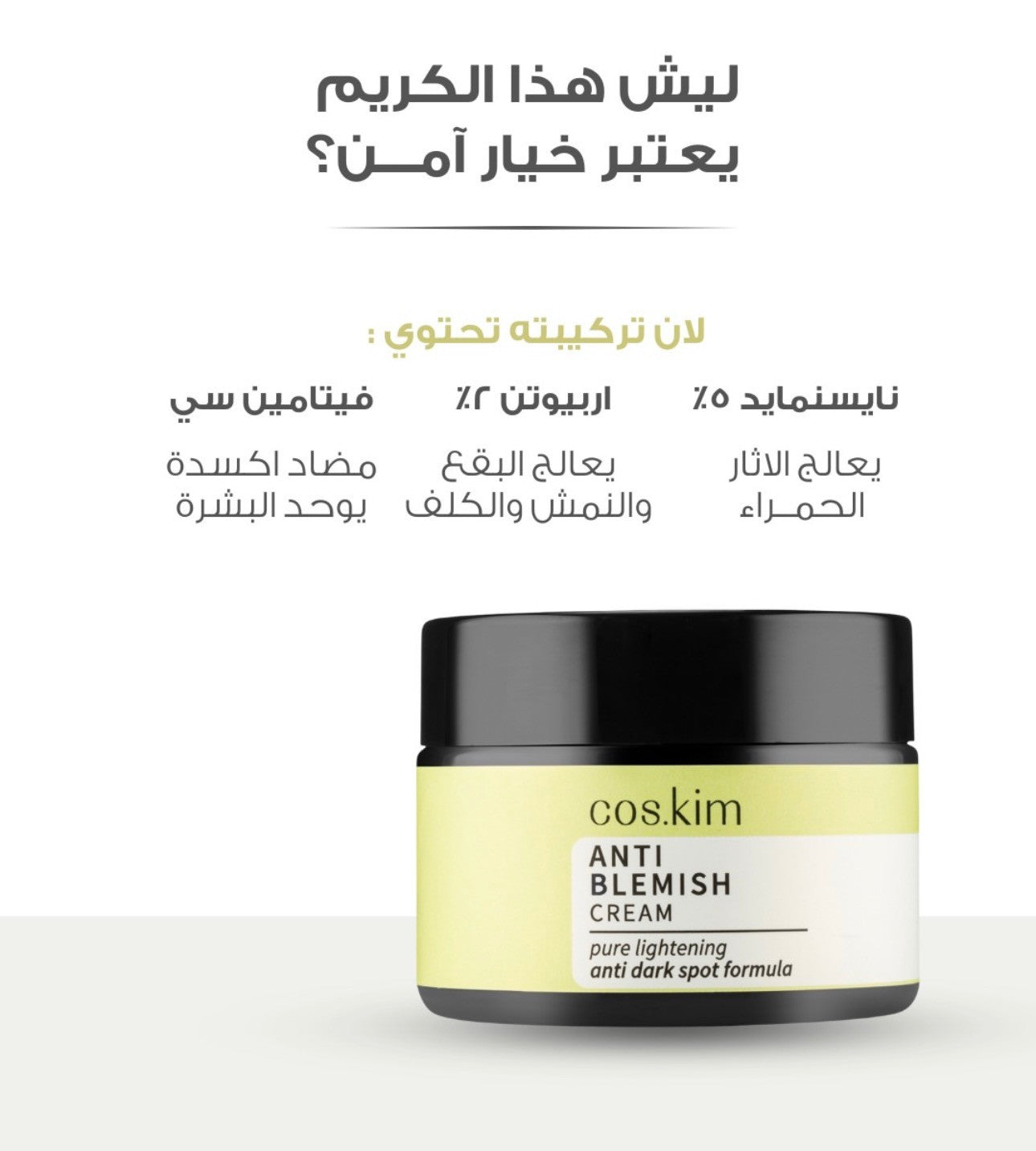 COS.KIM Anti Blemish Cream – 50ml | كوس كيم كريم مضاد للشوائب والحبوب وآثارها – 50 مل