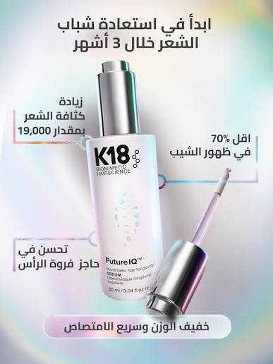 K18 FutureIQ™ Biomimetic Hair Longevity Serum – 90ml | كي 18 فيوتشر IQ سيروم بايوميميتيك لدعم كثافة الشعر وصحة الفروة – 90 مل